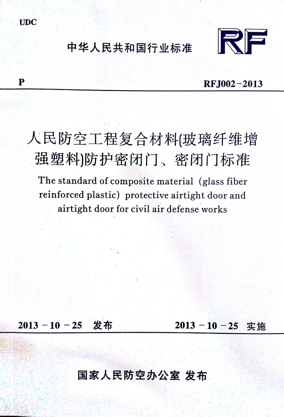 RFJ002-2013人民防空工程复合材料(玻璃纤维增强塑料)防护密闭门、密闭门标准.pdf_第1页