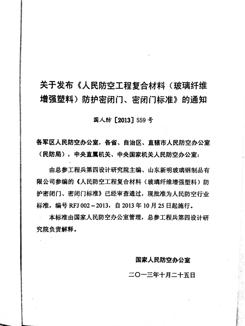 RFJ002-2013人民防空工程复合材料(玻璃纤维增强塑料)防护密闭门、密闭门标准.pdf_第2页