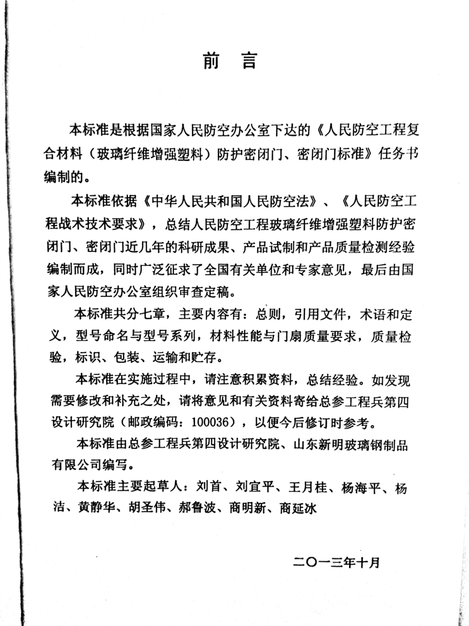 RFJ002-2013人民防空工程复合材料(玻璃纤维增强塑料)防护密闭门、密闭门标准.pdf_第3页