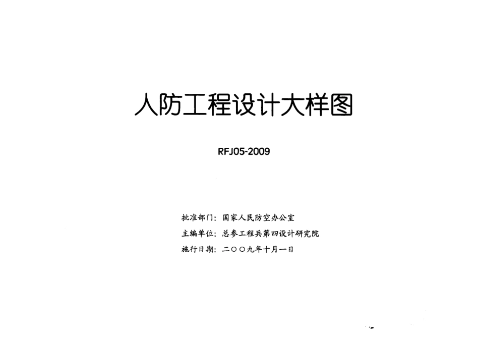 RFJ05-2009-DQ人防工程设计大样图-电气专业.pdf_第2页