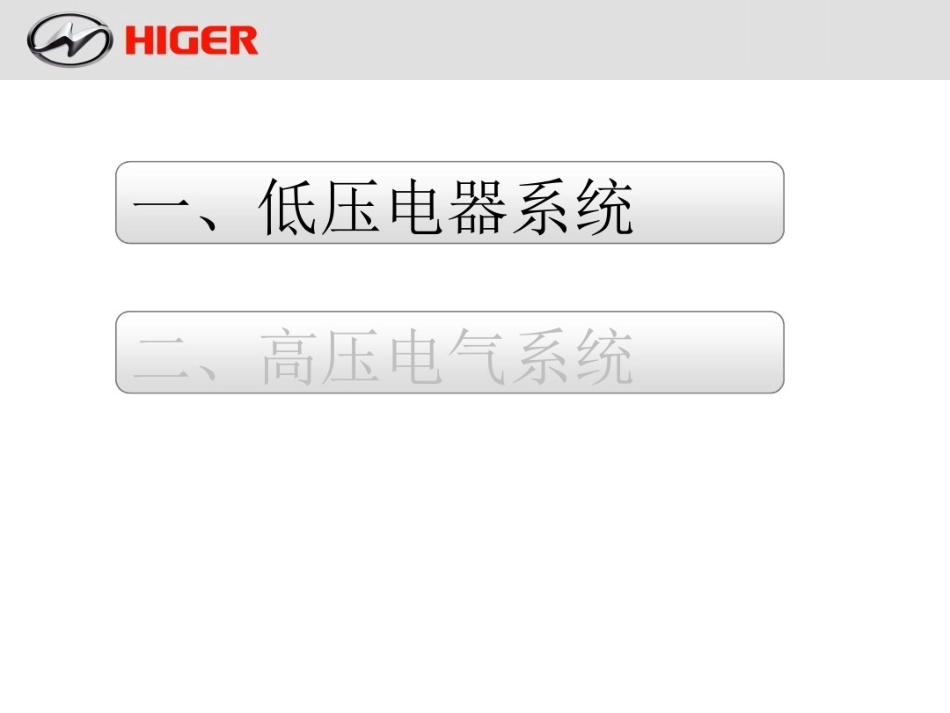 12米公交纯电动车辆高低压电路.pdf_第2页