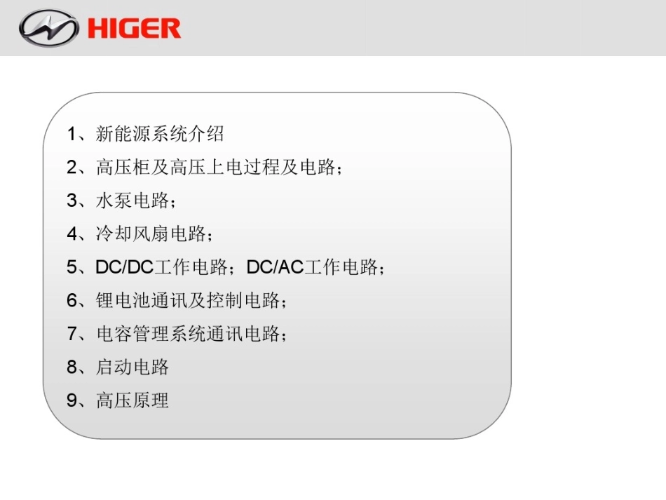 12米公交纯电动车辆高低压电路.pdf_第3页