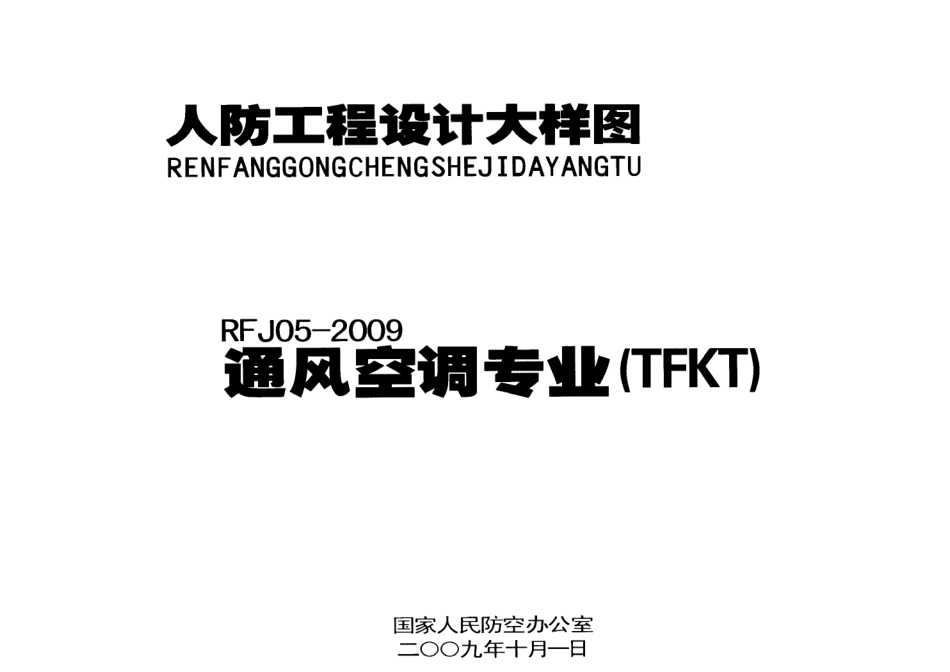 RFJ05-2009-TFKT人防工程设计大样图-通风空调专业.pdf_第1页