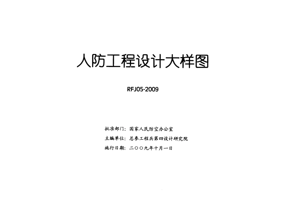 RFJ05-2009-TFKT人防工程设计大样图-通风空调专业.pdf_第2页