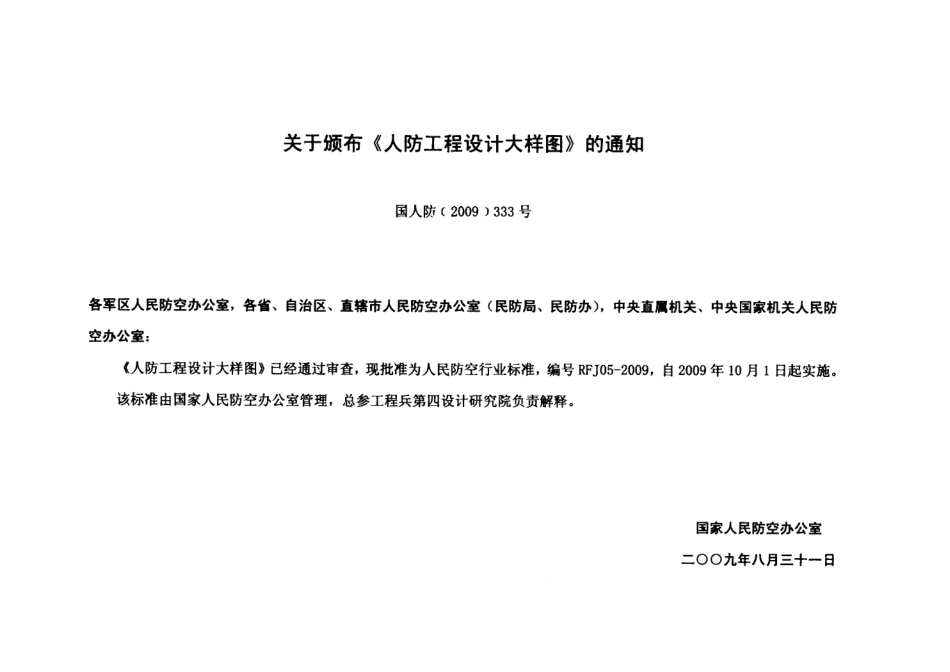 RFJ05-2009-TFKT人防工程设计大样图-通风空调专业.pdf_第3页
