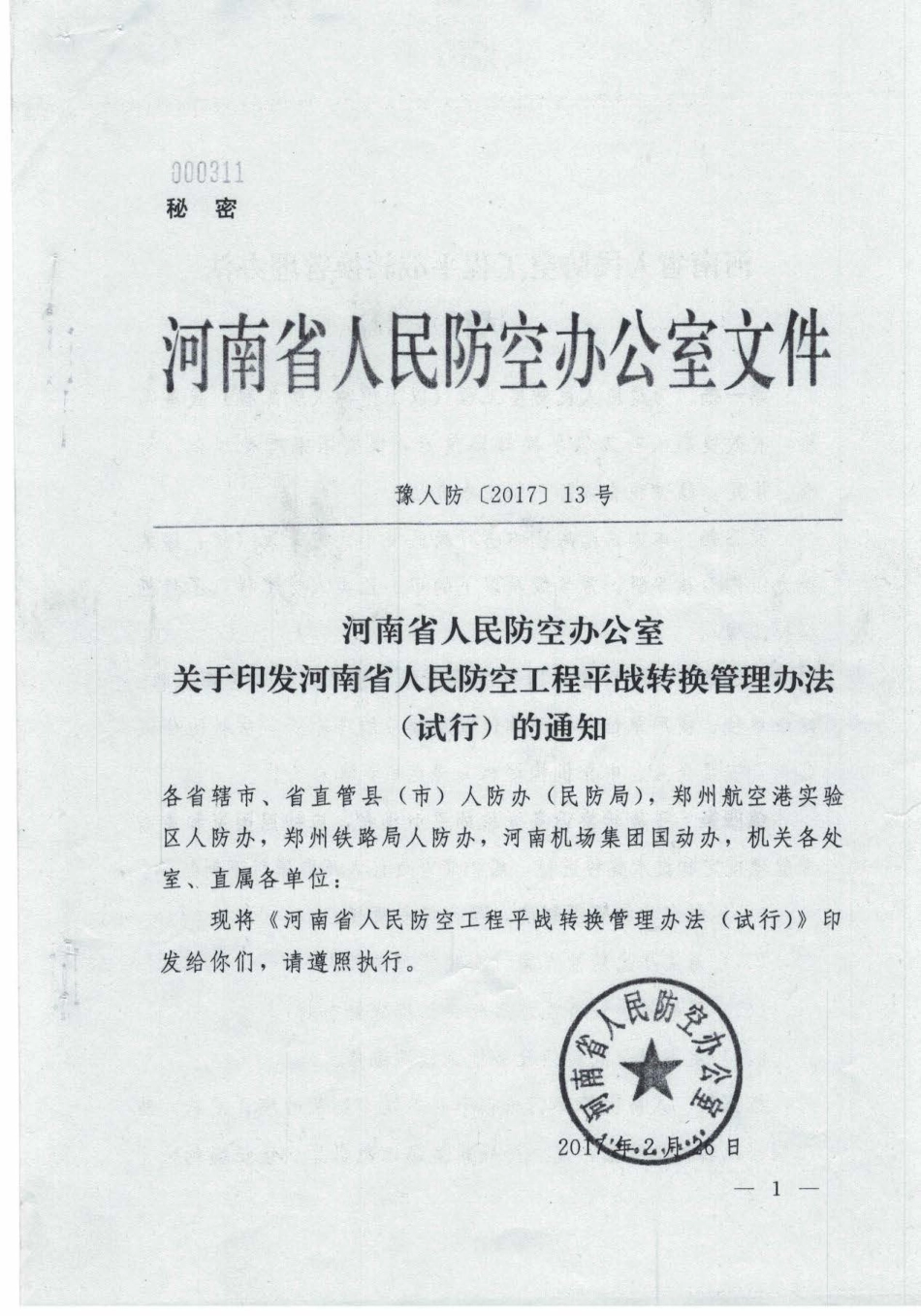 豫人防[2017]13号.pdf_第1页