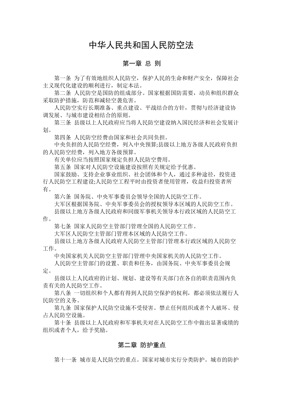 中华人民共和国人民防空法.docx_第1页