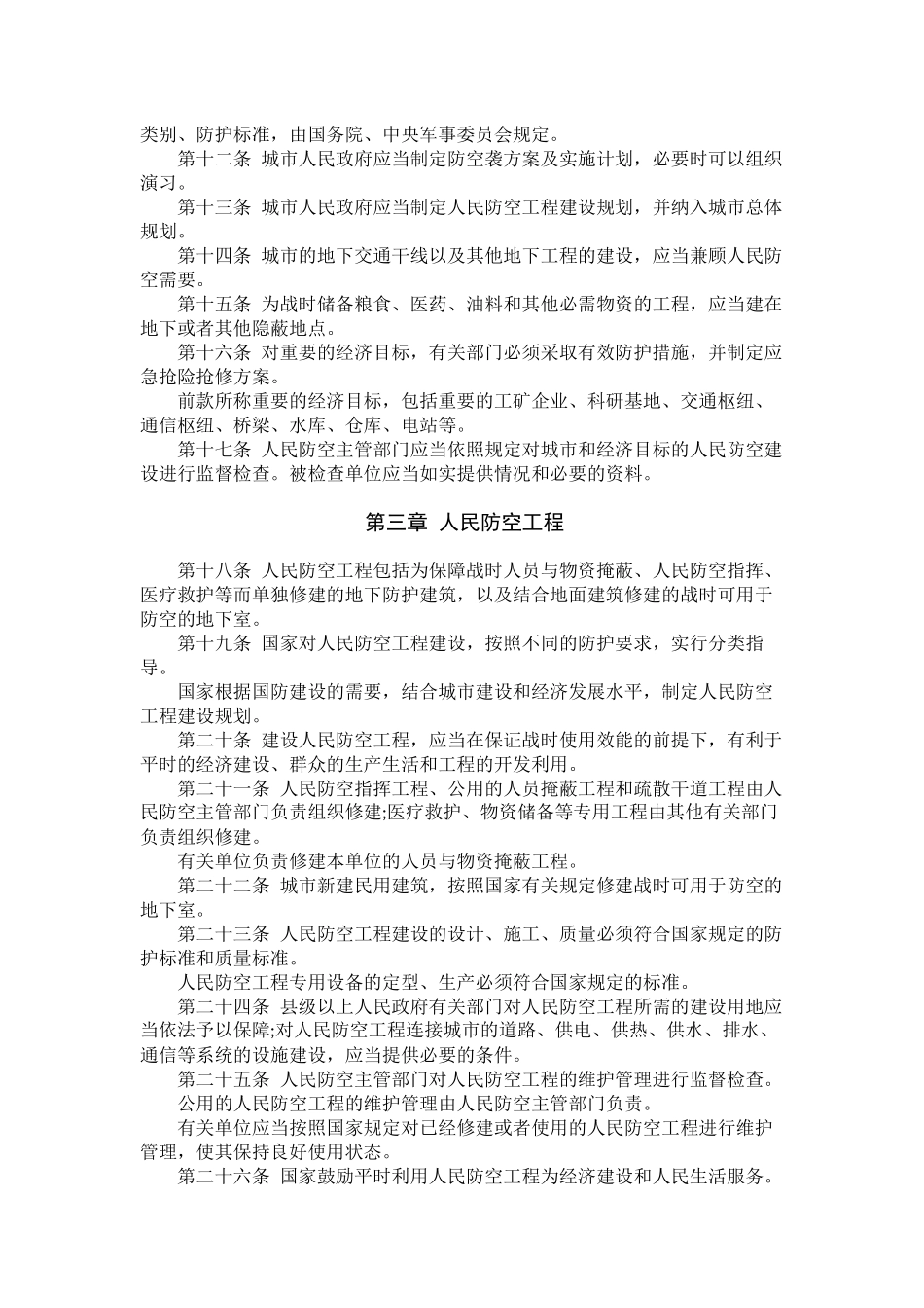 中华人民共和国人民防空法.docx_第2页