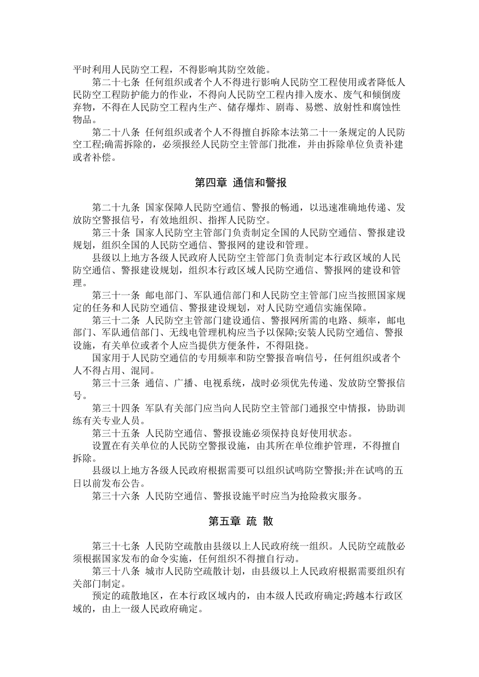 中华人民共和国人民防空法.docx_第3页