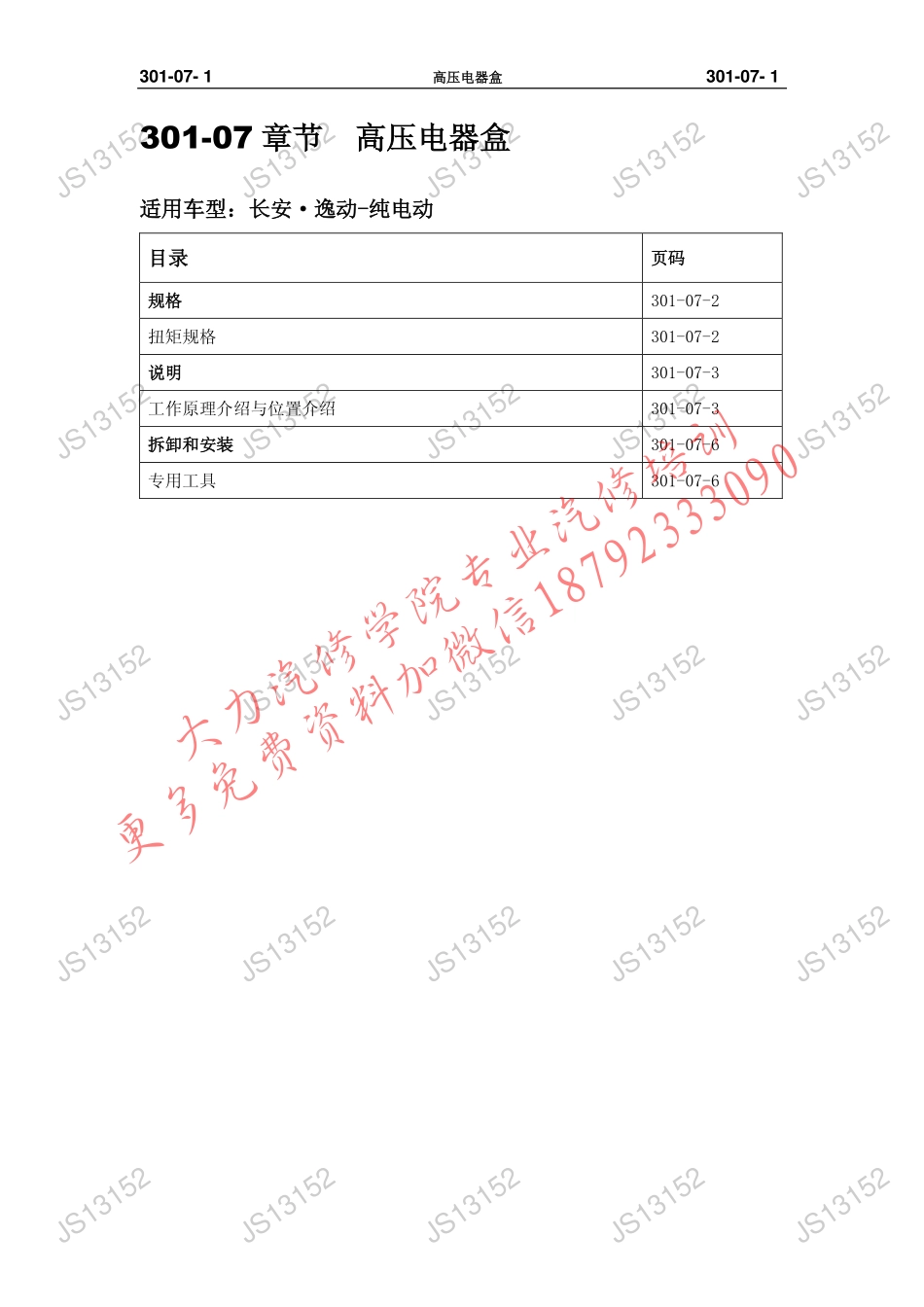 301-07纯电动 高压电器盒.pdf_第1页
