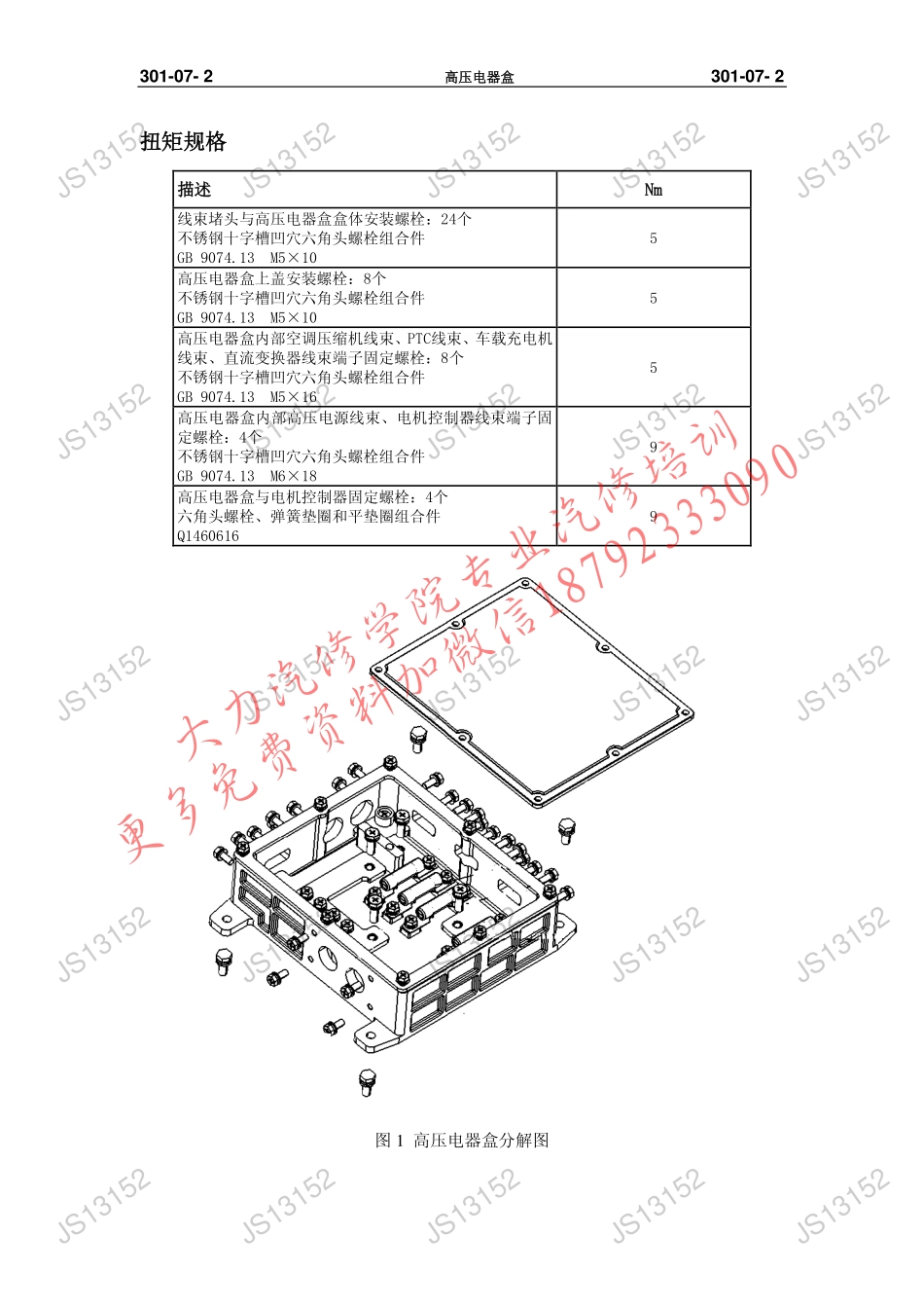 301-07纯电动 高压电器盒.pdf_第2页