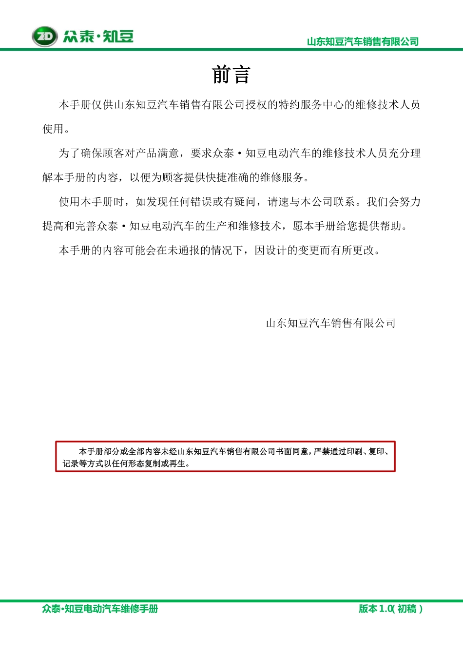 2014年众泰知豆电动汽车维修手册（上）[2014.2].pdf_第2页