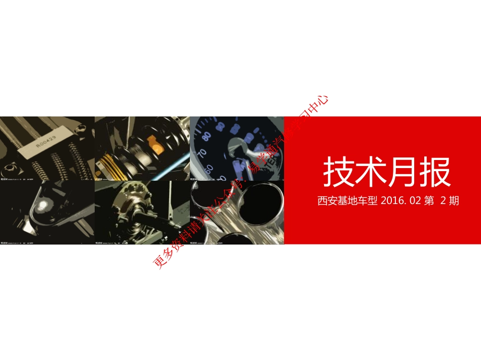 2016年第2期《西安基地车型技术月报》.pdf_第1页