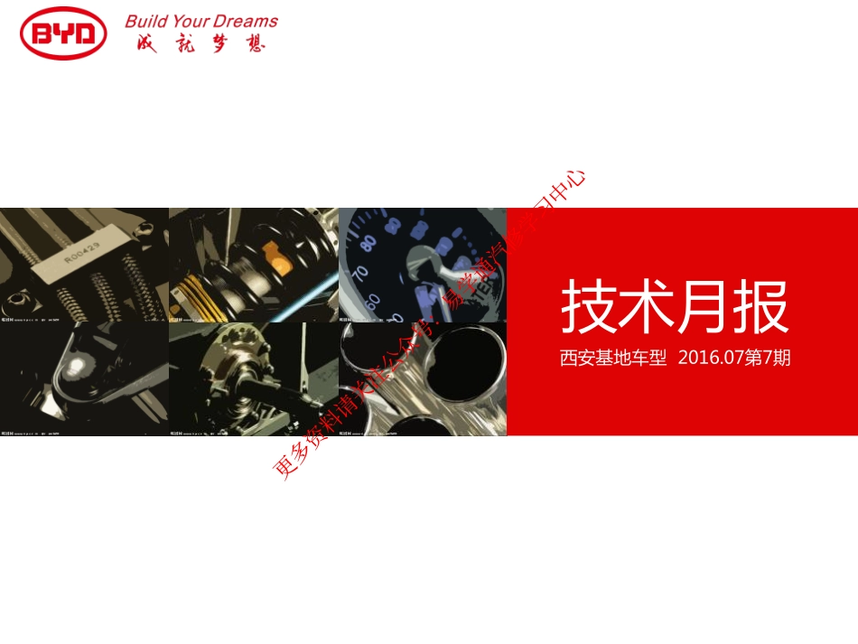 2016年第7期《西安基地车型技术月报》.pdf_第1页