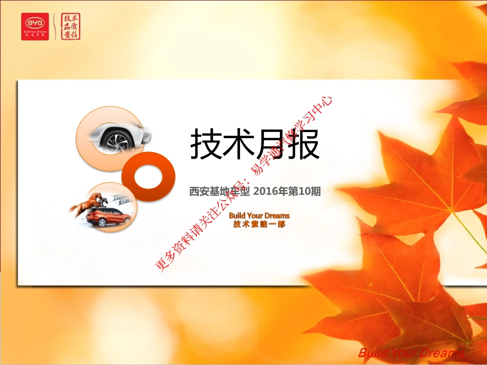 2016年第10期《西安基地车型技术月报》.pdf_第1页
