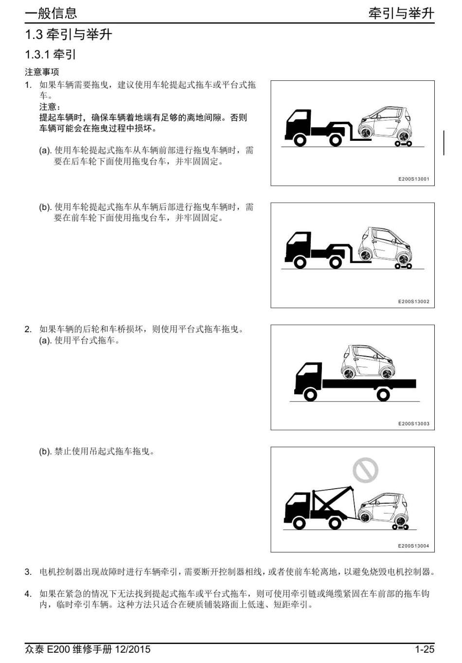 2016年众泰E200+1.3-牵引与举升.pdf_第1页