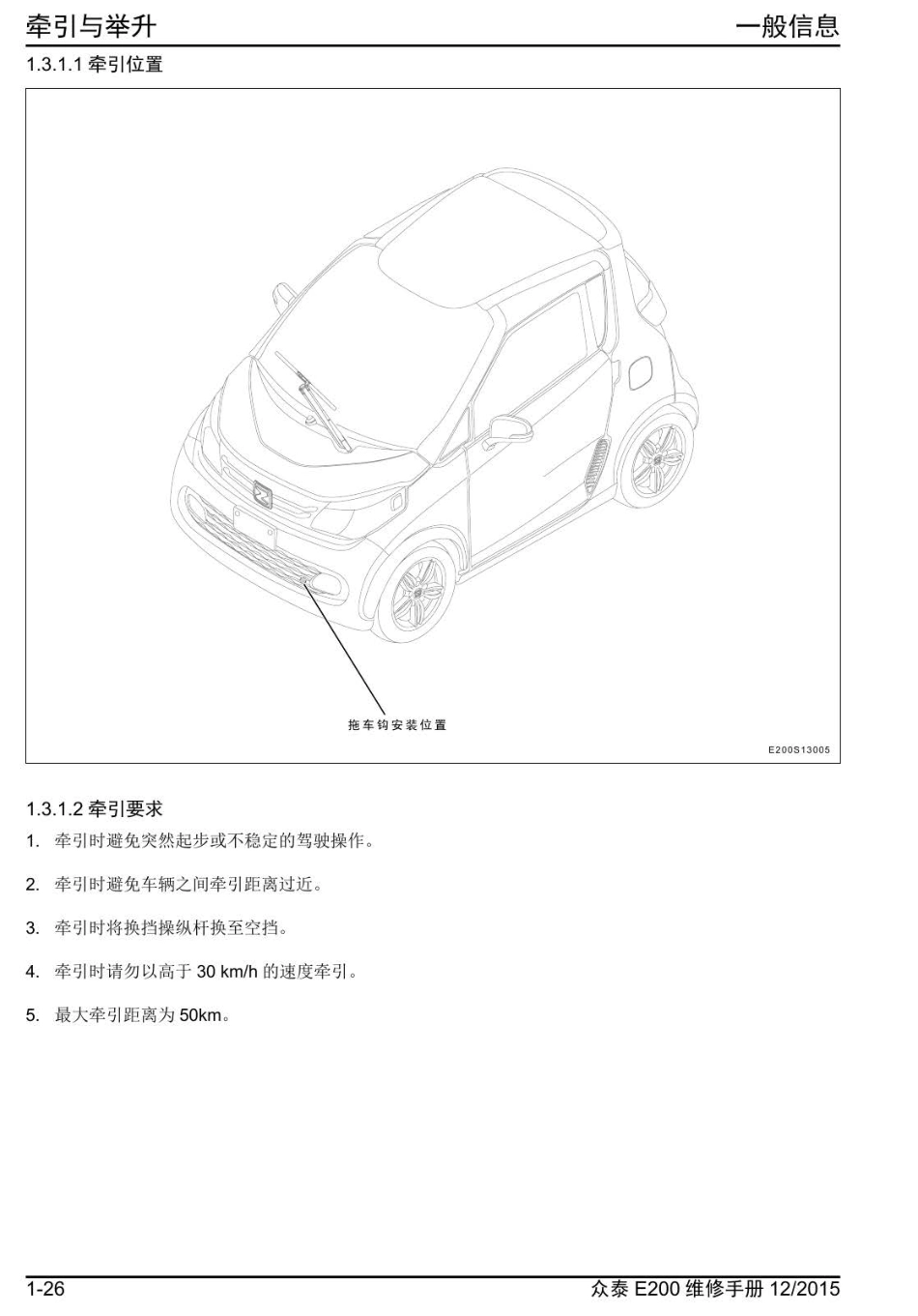 2016年众泰E200+1.3-牵引与举升.pdf_第2页