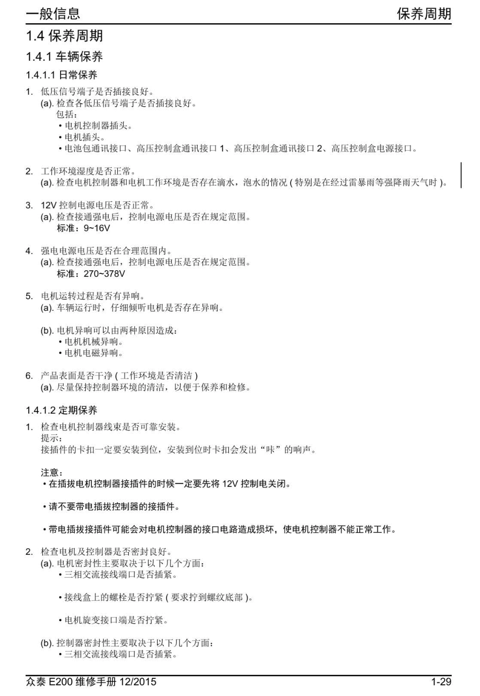 2016年众泰E200+1.4-保养周期.pdf_第1页