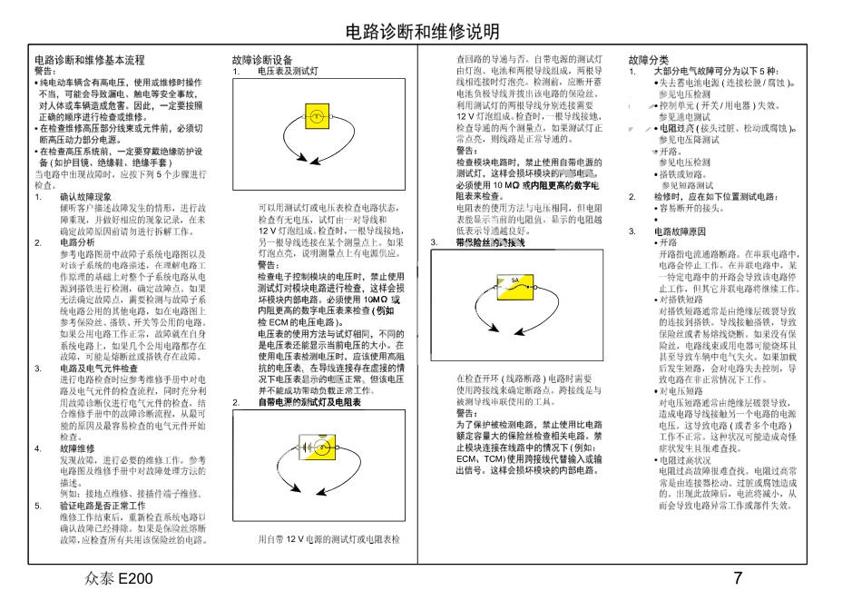 2016年众泰E200电路图+03-电路诊断和维修说明.pdf_第3页