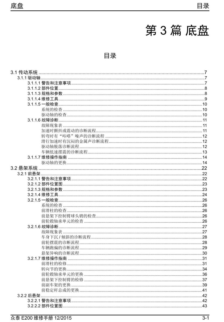 2016年众泰E200维修手册+3.0-目录.pdf_第1页