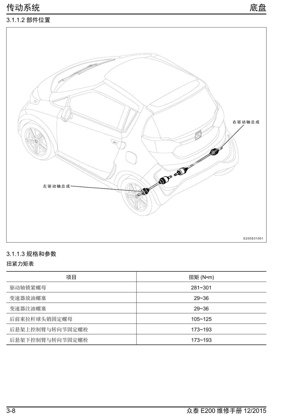 2016年众泰E200维修手册+3.1-传动系统.pdf_第2页