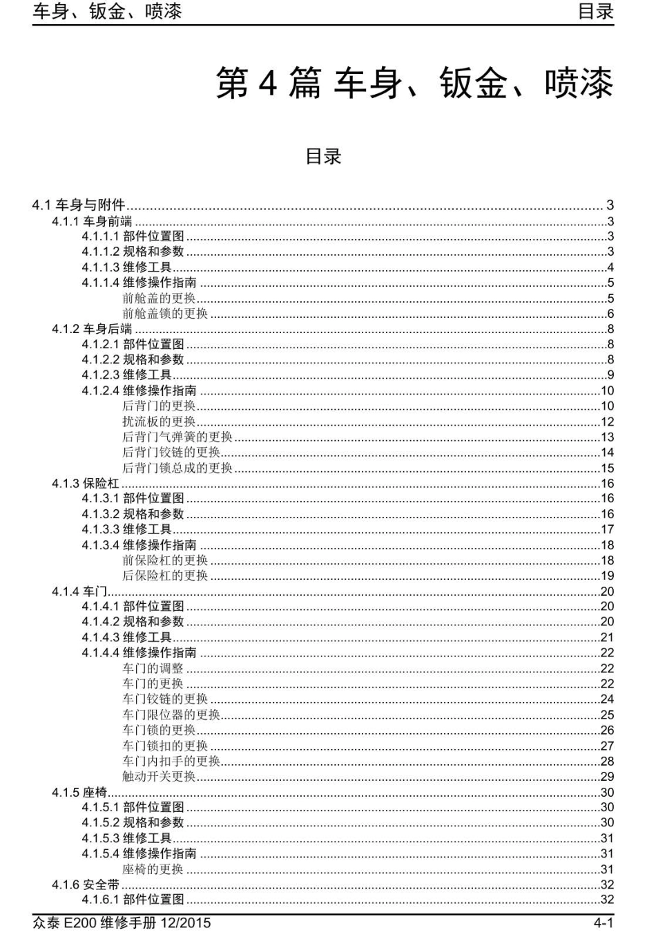 2016年众泰E200维修手册+4.0-目录.pdf_第1页