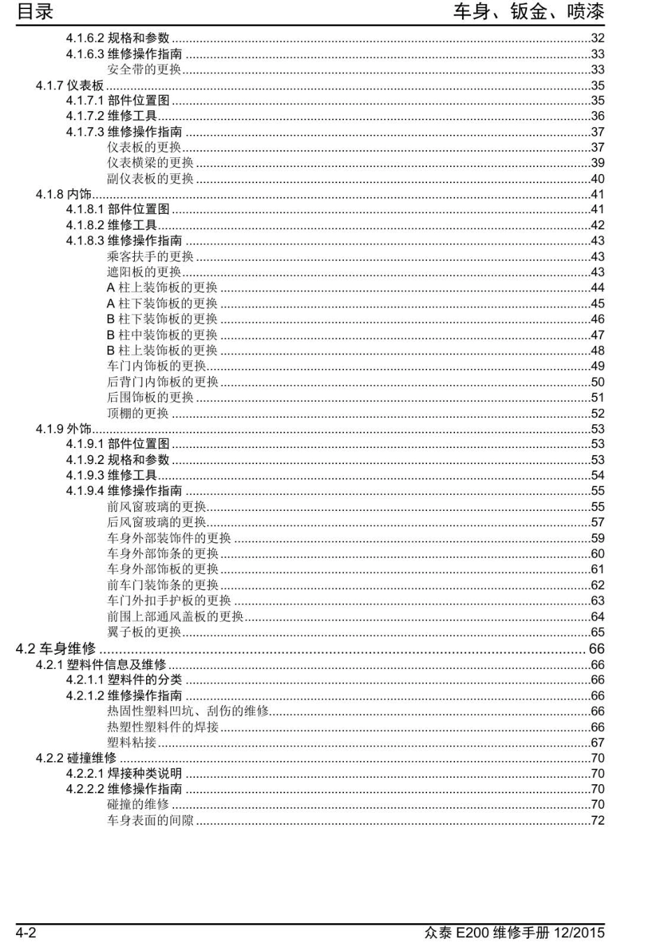 2016年众泰E200维修手册+4.0-目录.pdf_第2页
