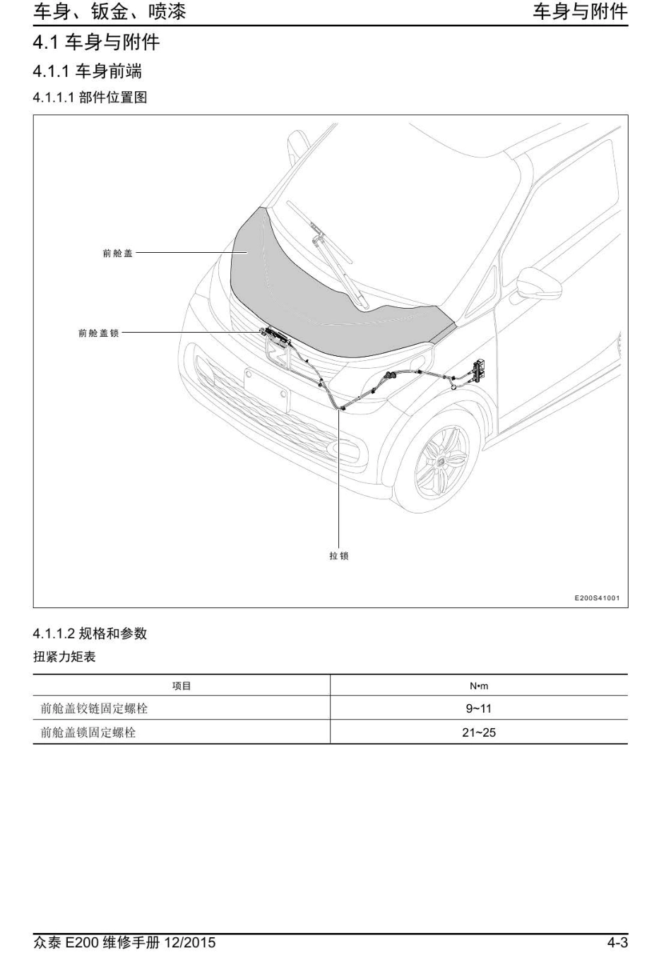 2016年众泰E200维修手册+4.1-车身与附件.pdf_第1页