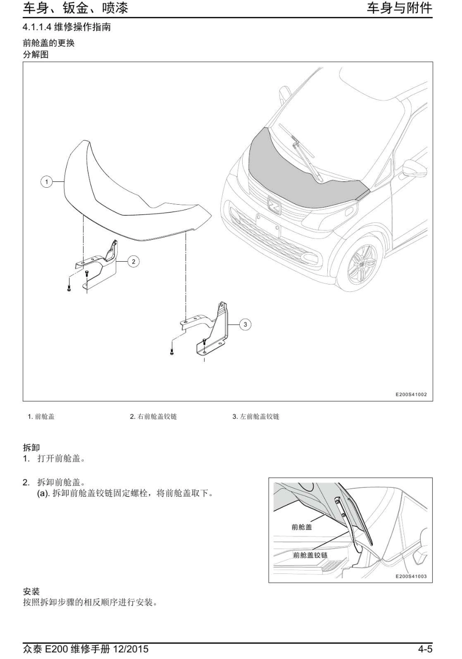 2016年众泰E200维修手册+4.1-车身与附件.pdf_第3页