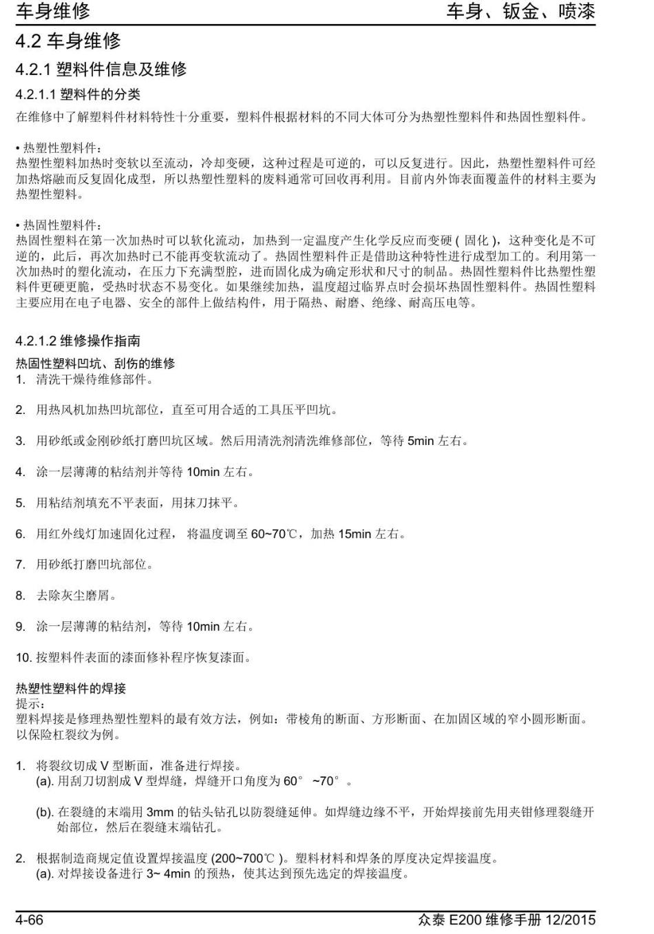 2016年众泰E200维修手册+4.2-车身维修.pdf_第1页