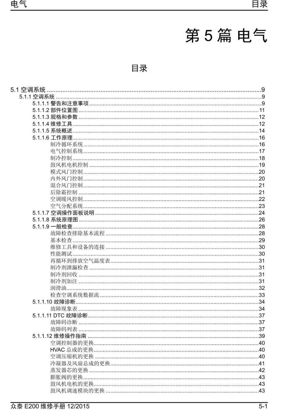 2016年众泰E200维修手册+5.0-目录.pdf_第1页