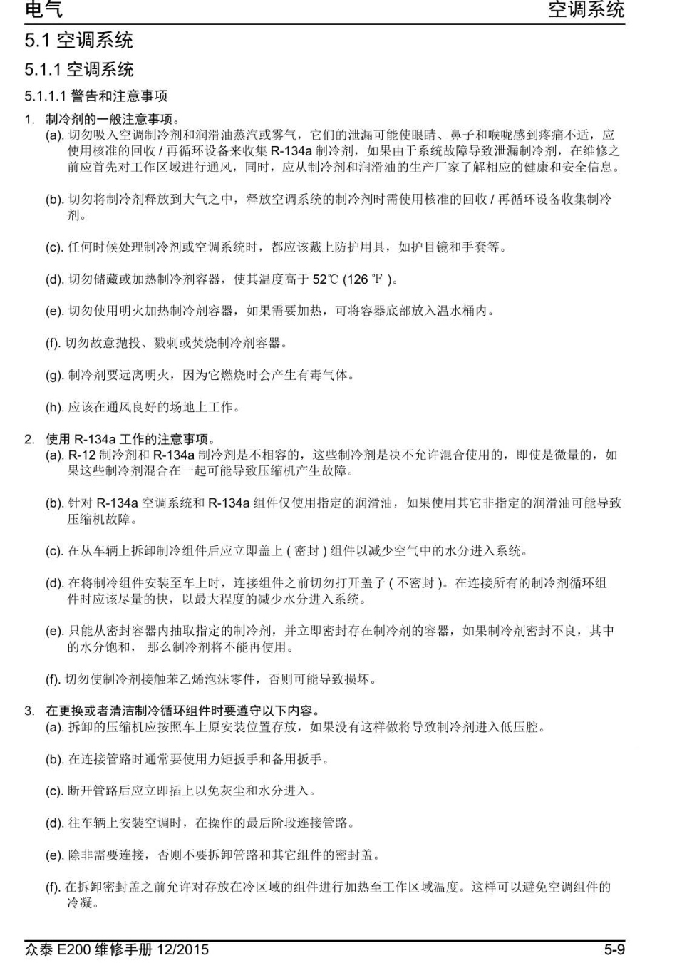 2016年众泰E200维修手册+5.1-空调系统.pdf_第1页