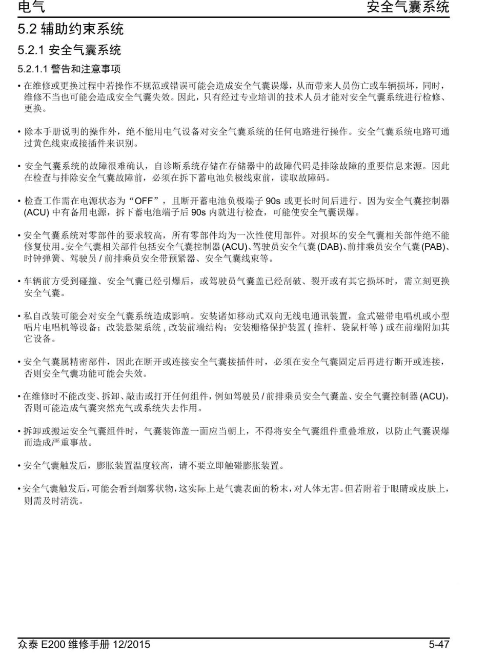 2016年众泰E200维修手册+5.2-辅助约束系统.pdf_第1页
