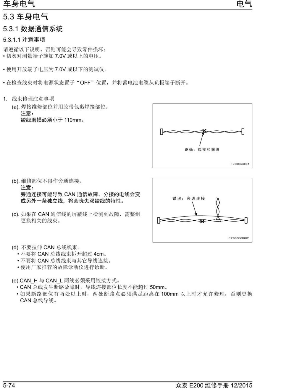 2016年众泰E200维修手册+5.3.1-数据通信系统.pdf_第1页