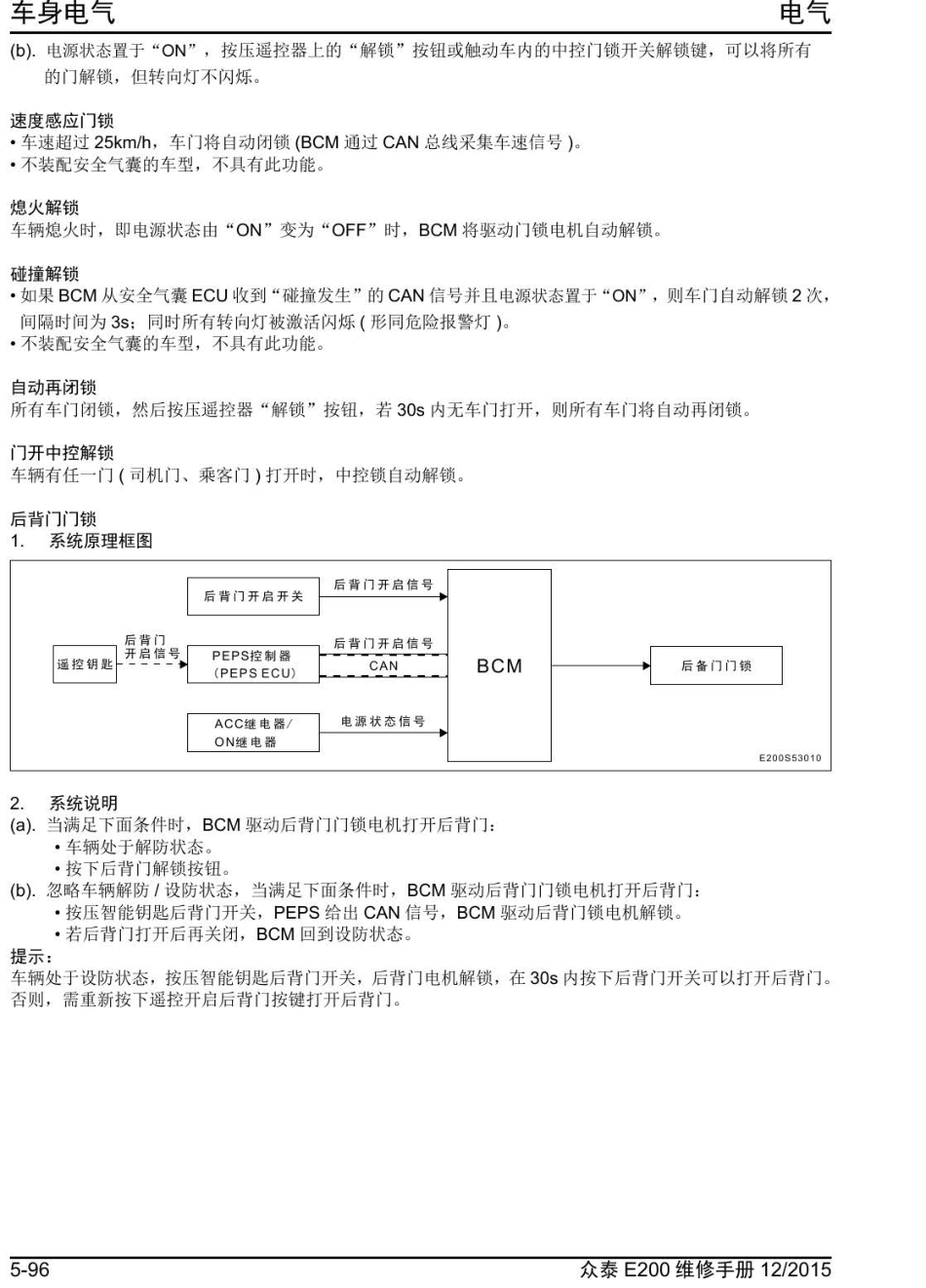 2016年众泰E200维修手册+5.3.3-中控门锁系统.pdf_第2页