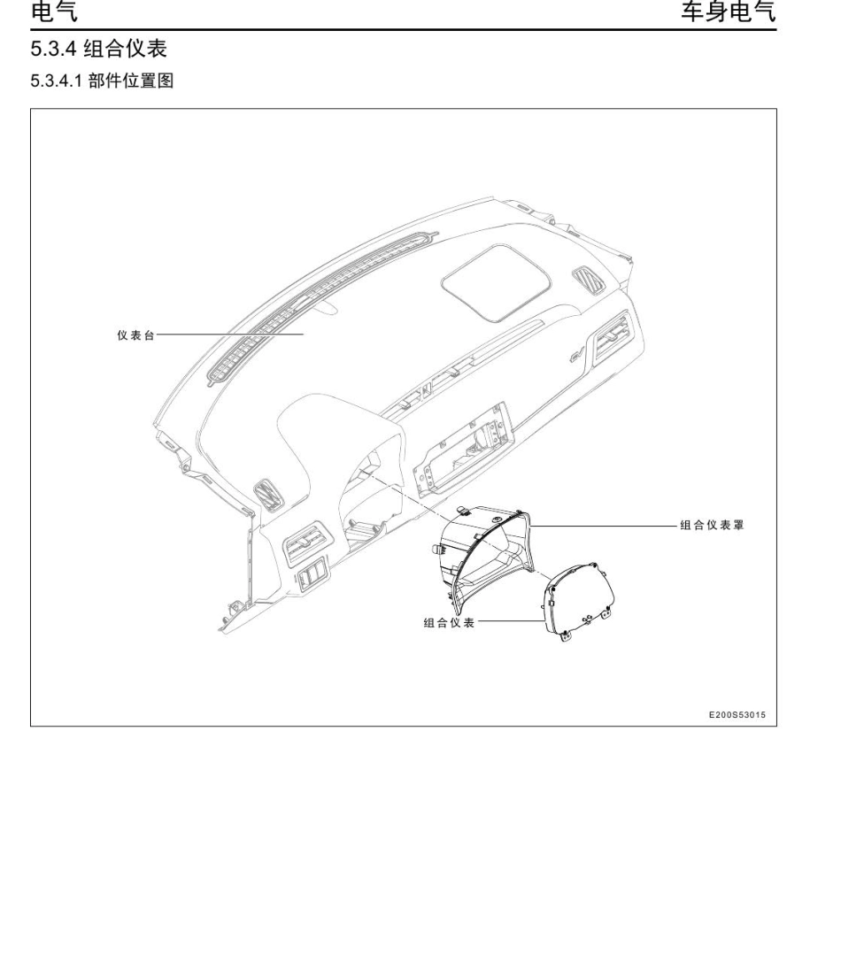 2016年众泰E200维修手册+5.3.4-组合仪表.pdf_第1页
