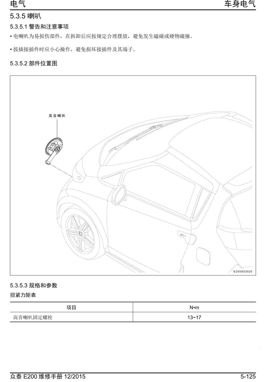 2016年众泰E200维修手册+5.3.5-喇叭.pdf_第1页