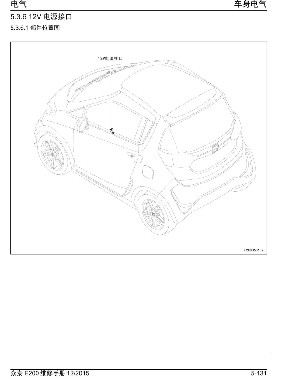 2016年众泰E200维修手册+5.3.6-12V电源接口.pdf_第1页