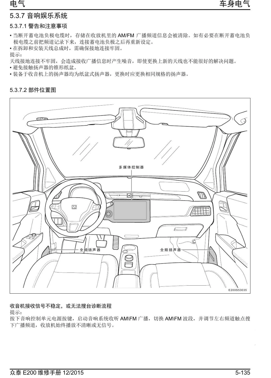 2016年众泰E200维修手册+5.3.7-音响娱乐系统.pdf_第1页