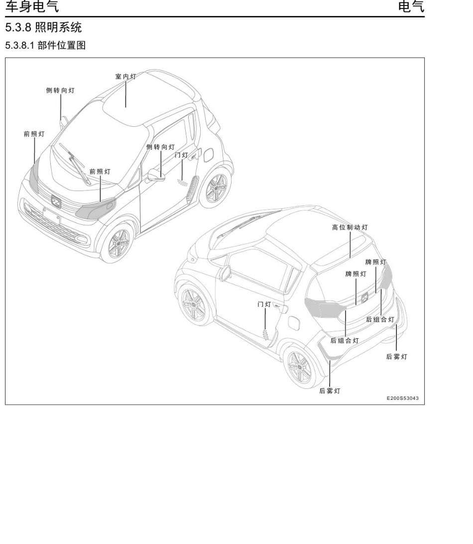 2016年众泰E200维修手册+5.3.8-照明系统.pdf_第1页