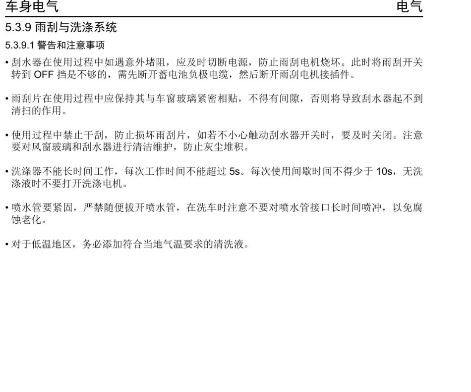 2016年众泰E200维修手册+5.3.9-雨刮与洗涤系统.pdf_第1页