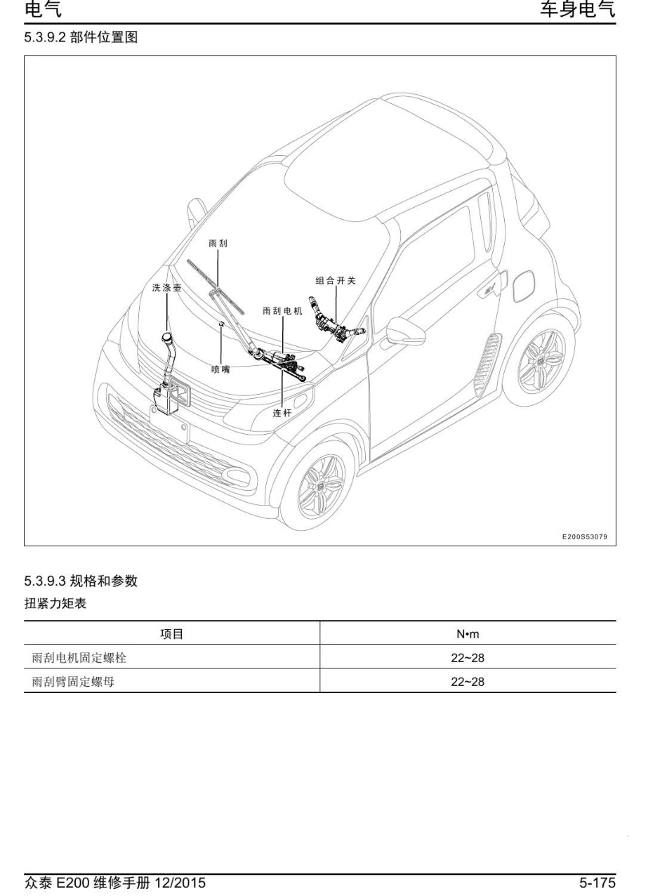 2016年众泰E200维修手册+5.3.9-雨刮与洗涤系统.pdf_第2页