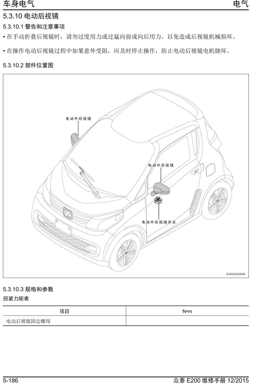 2016年众泰E200维修手册+5.3.10-电动后视镜.pdf_第1页