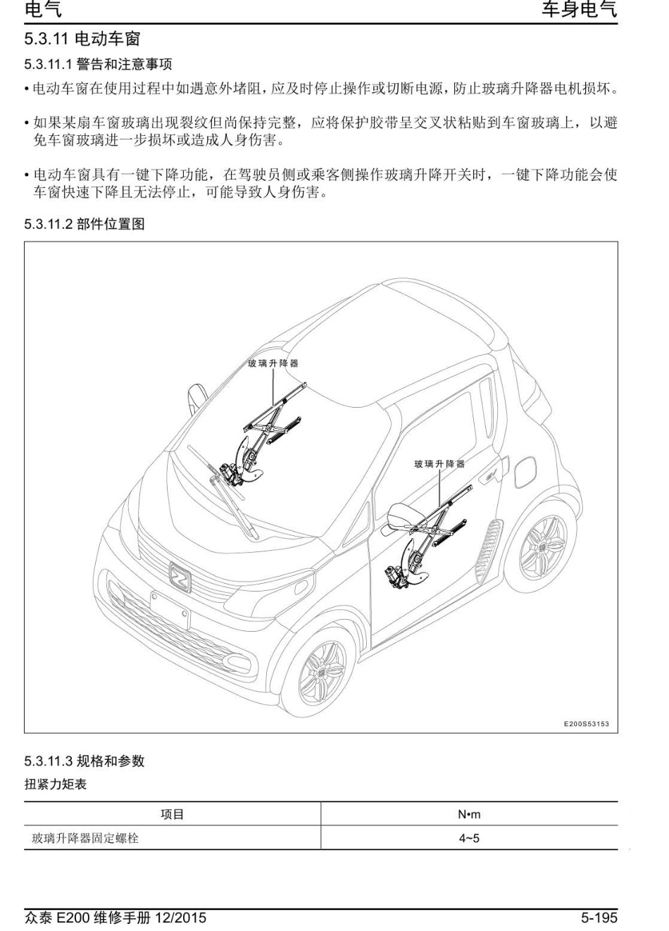 2016年众泰E200维修手册+5.3.11-电动车窗.pdf_第1页