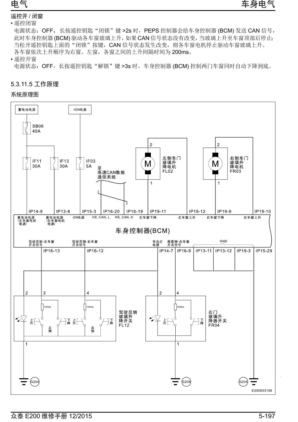 2016年众泰E200维修手册+5.3.11-电动车窗.pdf_第3页