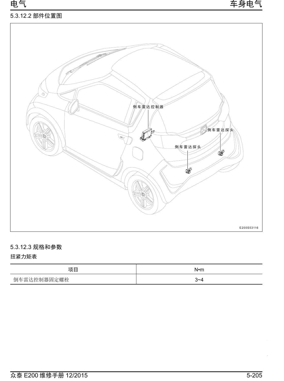 2016年众泰E200维修手册+5.3.12-倒车雷达系统.pdf_第2页