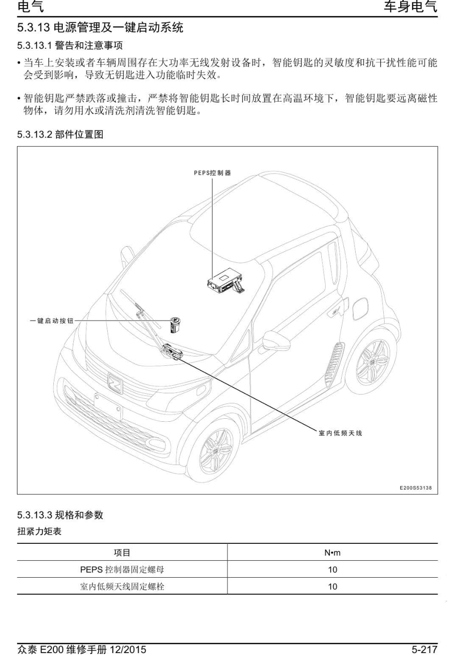2016年众泰E200维修手册+5.3.13-电源管理及一键启动.pdf_第1页