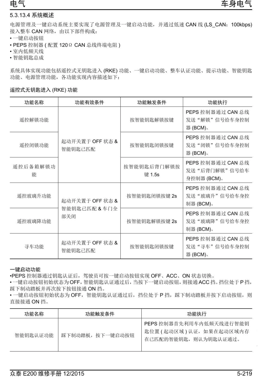 2016年众泰E200维修手册+5.3.13-电源管理及一键启动.pdf_第3页