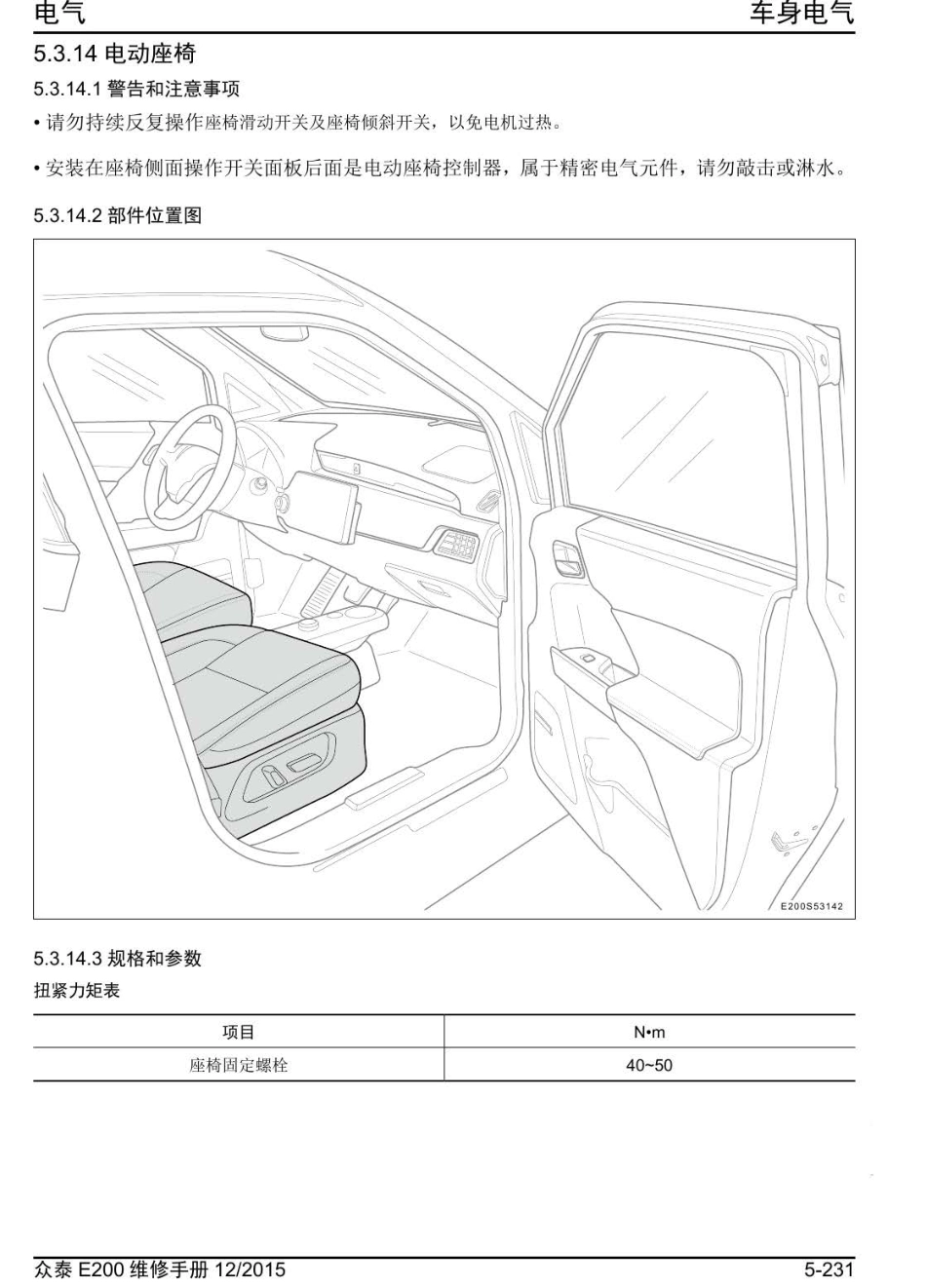 2016年众泰E200维修手册+5.3.14-电动座椅.pdf_第1页