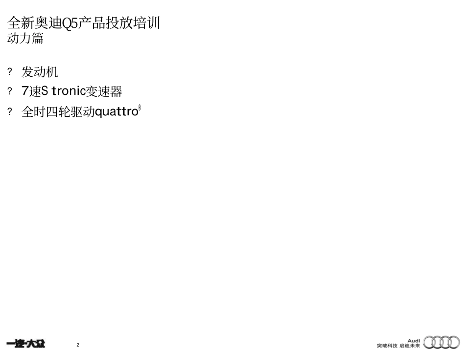 Audi Q5 presentation_Powertrain.pdf_第2页